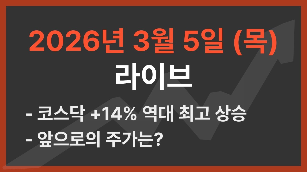26년 3월 5일(목) / 코스닥 +14%!!!, 앞으로 국장은 어떻게 될까?