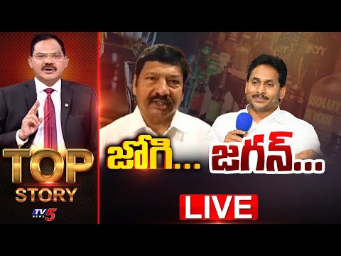 LIVE : జోగి... జగన్...| TOP Story Debate With Sambasiva Rao | AP Fake Liquor Case | Jagan | TV5 News - TV5NEWS