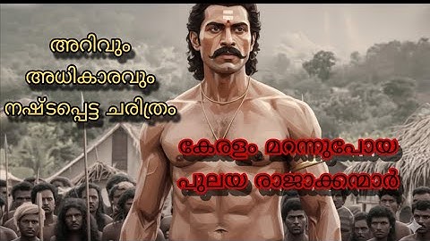 കേരളം ഭരിച്ച രാജാക്കന്മാരുടെ അറിയപ്പെടാത്ത ചരിത്രം/The unknown history of the kings who ruled Kerala