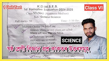 Class 6 Science 1st Unit Test Question Paper Solution // Class 6 Science Exam Question Paper Answer