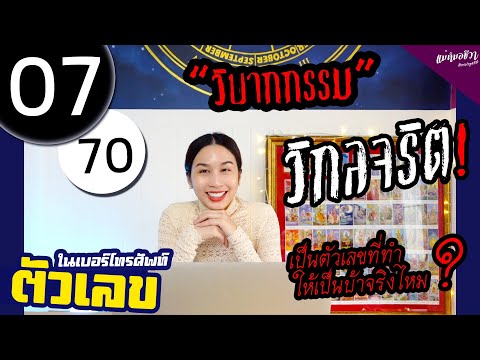 #ตัวเลข 07 | 70 มีวิบากกรรม!  | แม่หมอชีวา