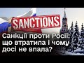 ❓❓ 18 тисяч санкцій проти Росії! Але чому досі не допомогло?