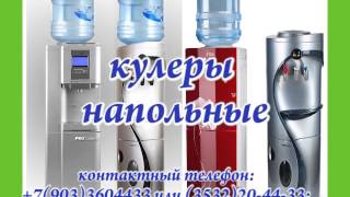 Кулеры для воды Аква-Мир Оренбург(, 2015-10-08T16:08:41.000Z)