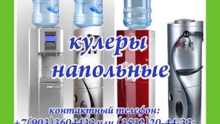 Кулеры для воды Аква-Мир  Оренбург(, 2015-10-08T16:08:41.000Z)