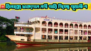 বরগুনা খালে যেভাবে ছুটে চলে ঢাকাগামী লঞ্চ পূবালী-৭।।Barguna To Dhaka Launch।। Barguna Launch