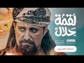 مسلسل لقمة حلال الحلقة 20 عبدالله يحيى إبراهيم عصام القديمي توفيق الماخذي 4K رمضان 1445هـ 