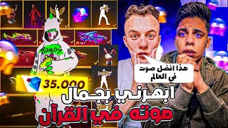 فري فاير جيه عندي متابع المنزل ابهرني بجمال صوته في القرءان😱اهديته اقوي حساب وحرقنا الاحداث ب30 الف💎