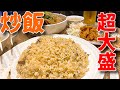 炒飯1人前がどう見積もっても4〜5人前サイズ！らいおん。さん行きつけの大盛り町中華が何もかもデカかった！【沖縄観光/那覇】