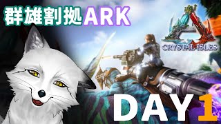 【ARK】まずはテイムされる側ではなくする側だということを世界に示していこうかな【野狐やこ】