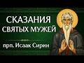 СКАЗАНИЯ СВЯТЫХ МУЖЕЙ | прп. Исаак Сирин