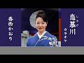 恋慕川(しのびがわ) 原曲:香西かおり カラオケ