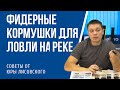 Фидерные кормушки для ловли на реке