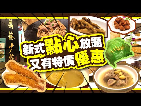 新式點心放題 | 又有特價優惠!! | 任食各款點心 小食 炒粉麵飯 | 翡翠蝦餃皇 | 胡椒雞湯灌湯餃 | 薑蔥肥牛撈粗 | 萬鎔少館@智選假日酒點 | KKday | 試食進行中 | TVBean