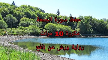 حفظ سورة الجمعة (مرتلة رواية ورش عن نافع)/ مكررة 10 مرات / sourat al jomoaa