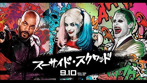 映画『スーサイド・スクワッド』予告2【HD】2016年9月10日公開