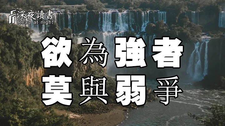 人要有理想，更要有心胸！欲為強者，莫與弱爭【深夜讀書】 - 天天要聞