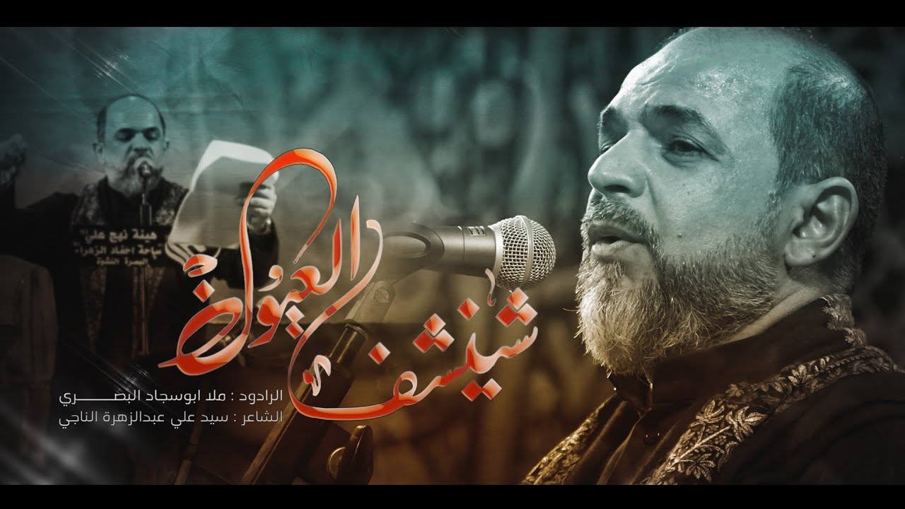 شينشف العيون | ملا ابو سجاد البصري | هيئة نهج علي | استشهاد الرسول الاعظم صلى الله عليه وآله وسلم