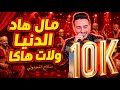 1 الفنان صلاح المجدولي مال هاد الدنيا ولات هاكا شعبي Salah El Majdouli 