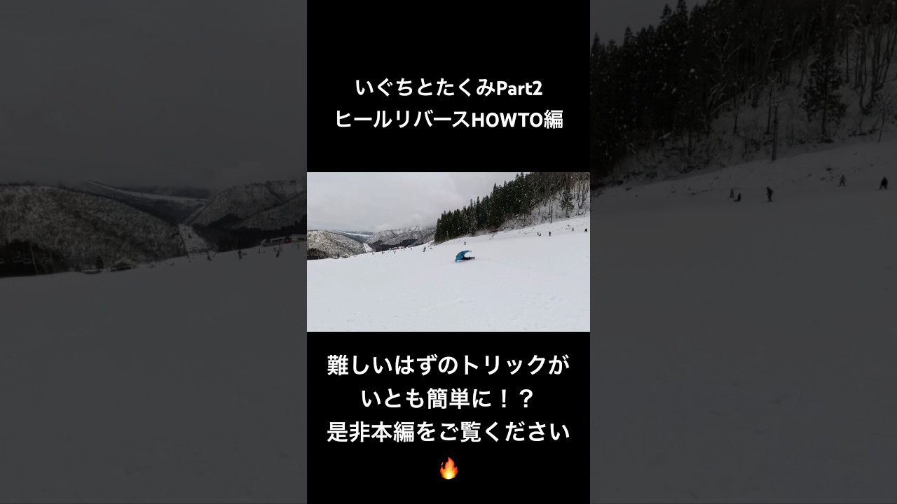 いぐちとたくみ PART2 ヒールリバースターンHOWTO編　　#snowboard #スノーボード #スノボ #神立スノーリゾート #パークライド