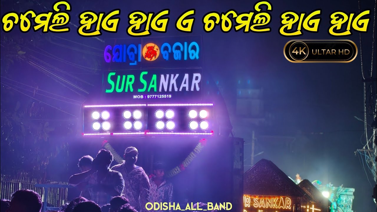 ଚମେଲି ହାଏ ହାଏ ଏ ଚମେଲି ହାଏ ହାଏ || SUR SANKAR MUSICAL || berhampur #sursankarmusical 