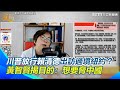 蔡政府外交行程