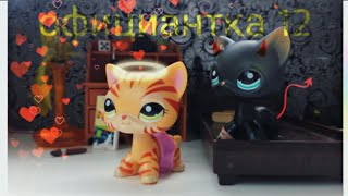 LPS : ♥официантка♥ | ep.12 |