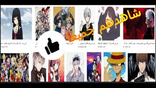 افضل موقع لمشاهدة الانمي/The best site to watch anime exclusively