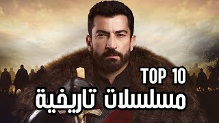 أفضل 10 مسلسلات تركية تاريخية عليك مشاهدتها