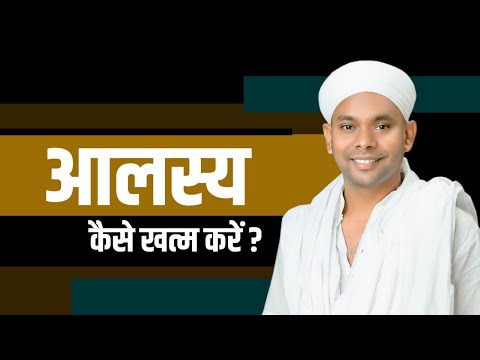 वीडियो: आलस्य। क्या करें?