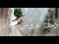 افخم موسيقى دخلة عروس مجانيه بدون حقوق