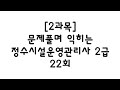 [2과목]22회 2급 정수시설운영관리사