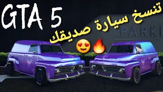 قلتش قراند 5 - تنسخ سيارة صديقك او العكس بطريقة سهله  GTA 5