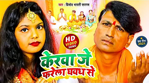 #केरवा जे फरेला घवध से || स्वर :- #विनोद भारती सरगम ||पारम्परिक छठ़ गीत || #Video Song