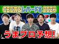 【CBC賞&レパードS2026・予想】人気から穴馬までうまプロ注目馬を大公開!けんしろうのレパードS予想も!