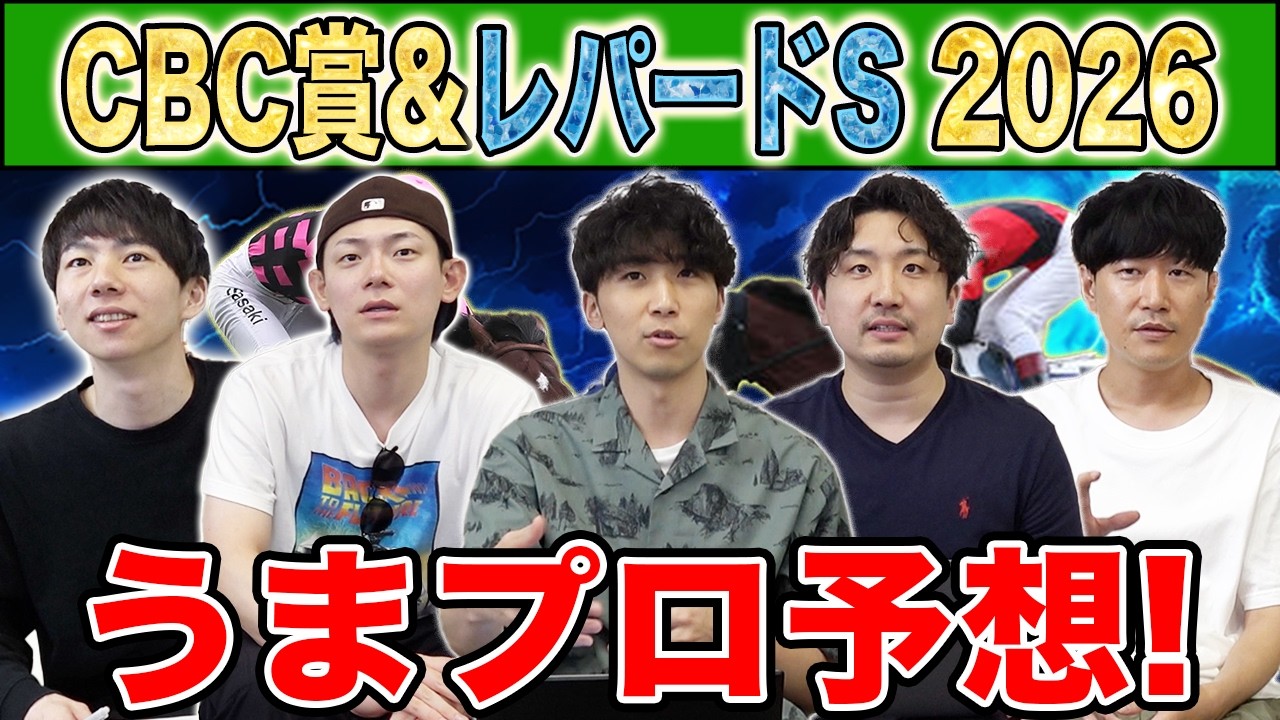 【CBC賞&レパードS2026・予想】人気から穴馬までうまプロ注目馬を大公開!けんしろうのレパードS予想も!