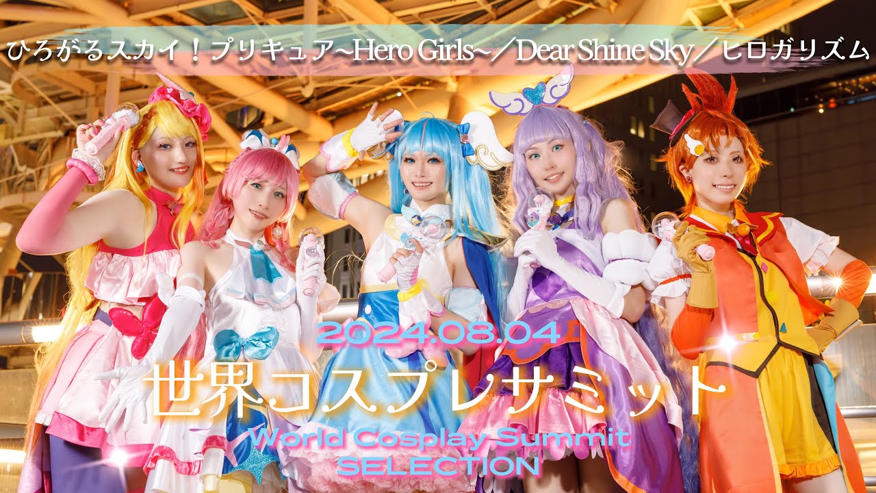 【ひろプリ】2024.8.4 世界コスプレサミット コスサミセレクション【ゆめもわ】