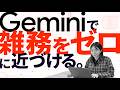 やりたくない雑務を今すぐやめる方法:Geminiで10分で解決【AIで日程調整・議事録・タスク管理】
