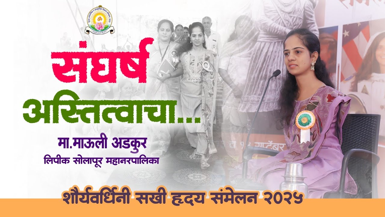 शौर्यवर्धिनी सखी ह्रदय संमेलन २०२५ | मा.माऊली अडकूर|विषय : संघर्ष अस्तित्वाचा | Mauli Adkur