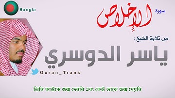 سورة الاخلاص مترجمة بالبنغالي للشيخ ياسر الدوسري ,Translations Sura Al  Ikhlas in Bengali Bangla