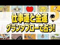 【グランタブロー】お仕事・金運どうなる?🕵️♀️