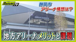 【議論３０年】どうなる！？“静岡市アリーナ構想” ＳＡＧＡアリーナ取材でみえたメリットや課題【every.しずおか特集】