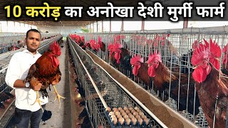 ऐसा अनोखा मुर्गी फार्म देखा नहीं होगा | Poultry Farm Business Plan | Poultry Farm Tour