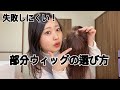 【ヘアピース】購入時失敗したくないならこれを見よ!