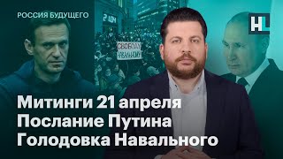 Митинги 21 апреля, послание Путина, голодовка Навального