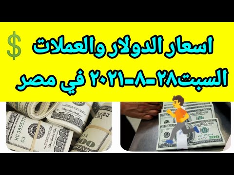 اسعار الدولار اليوم السبت 2882021 في مصر