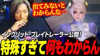 【スト6】あまりにも特殊すぎる性能に驚愕！ 『イングリッド』プレイトレーラーを確認するどぐら