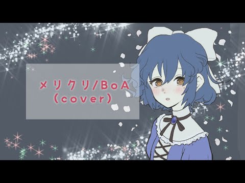 メリクリ/BoA (cover)