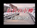 おれの小樽🎵石原裕次郎 作詞/杉紀彦 作曲/弦哲也