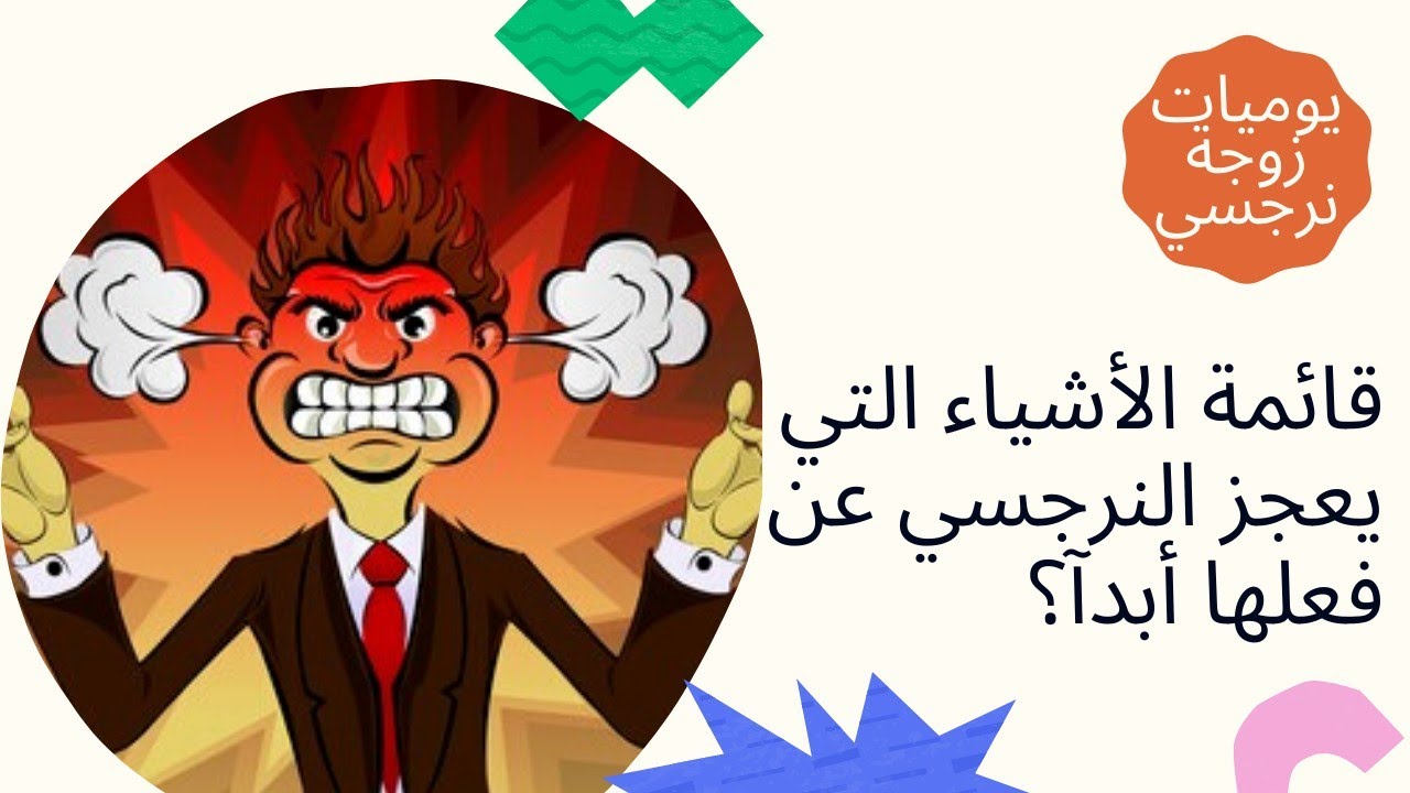 قائمة الأشياء التي يعجز النرجسي عن فعلها أبدآ؟