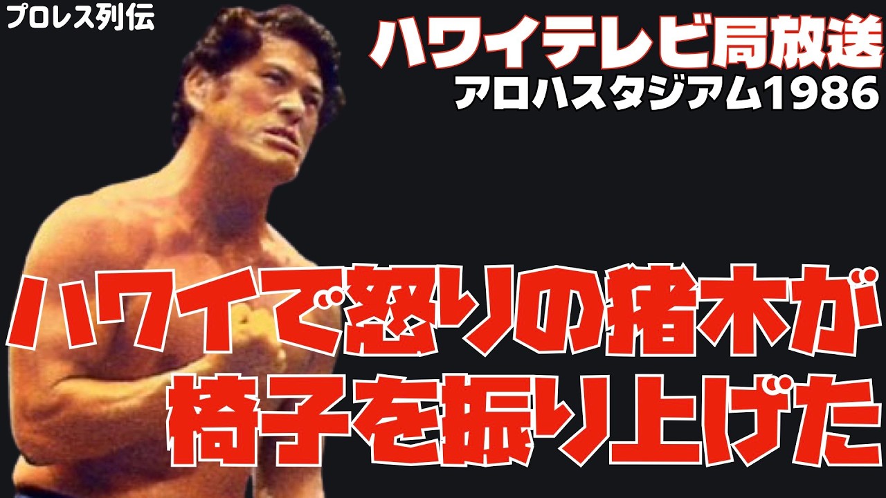 猪木がハワイのリング上でブチ切れる！